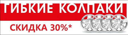 Акция для гибких колпаков